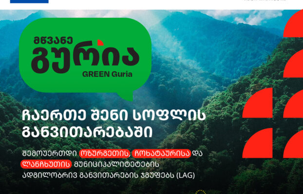 ოზურგეთის, ჩოხატაურისა და ლანჩხუთის მუნიციპალიტეტების ადგილობრივი განვითარების ჯგუფების (LAG) წევრობაზე რეგისტრაცია 23 ივნისის ჩათვლით გახანგრძლივდა