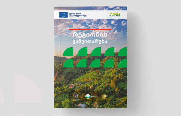 CENN-მა, ევროკავშირის მხარდაჭერით, რეგიონის განვითარების სახელმძღვანელო შეიმუშავა