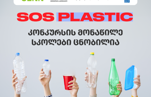 SOS Plastic კონკურსის მონაწილე 20 სკოლა ცნობილია