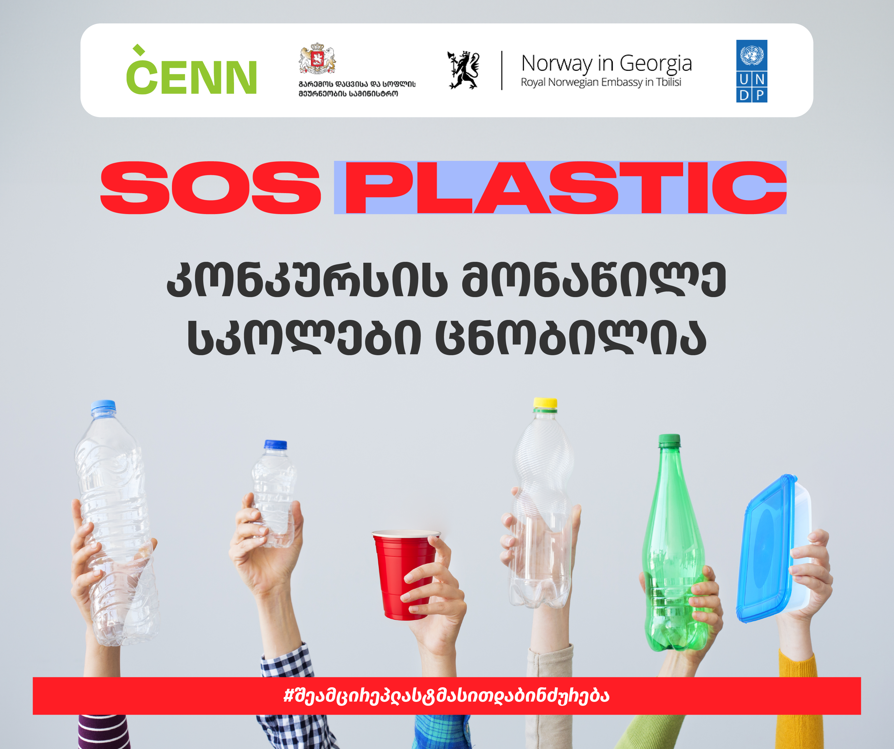 SOS Plastic კონკურსის მონაწილე 20 სკოლა ცნობილია