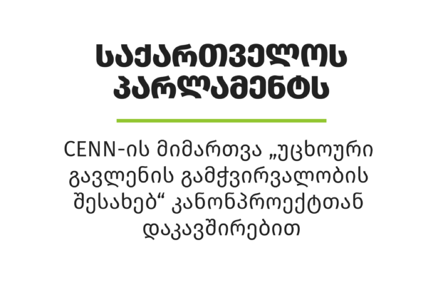 CENN-ის მიმართვა საქართველოს პარლამენტს „უცხოური გავლენის გამჭვირვალობის შესახებ“ კანონპროექტთან დაკავშირებით