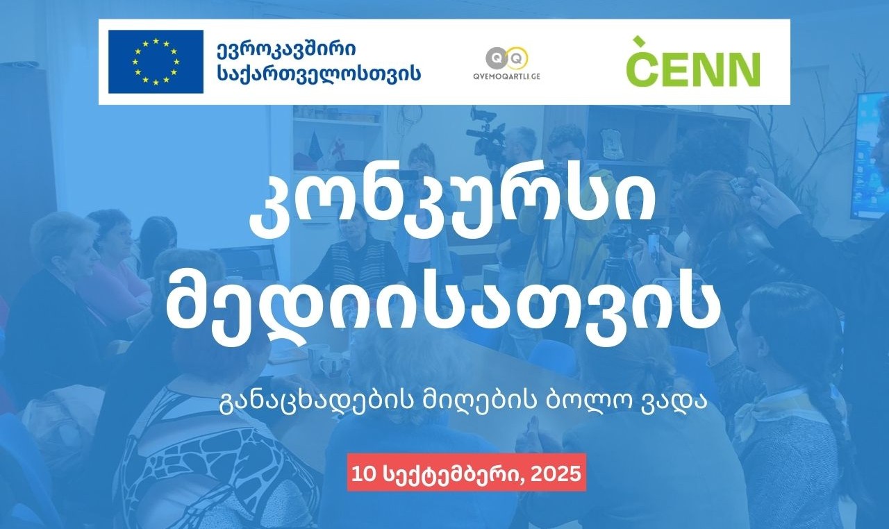 ევროკავშირის მიერ მხარდაჭერილი კონკურსი მედიის წარმომადგენლებისათვის