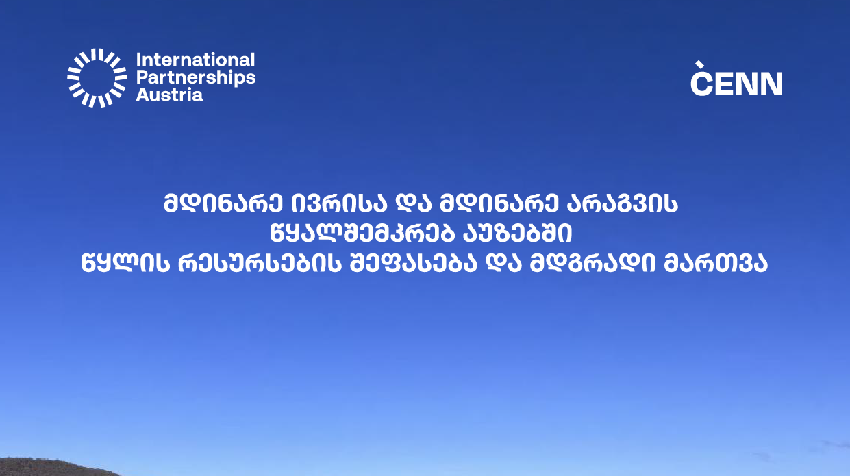 მდინარე ივრისა და მდინარე არაგვის წყალშემკრებ აუზებში წყლის რესურსების შეფასება და მდგრადი მართვა